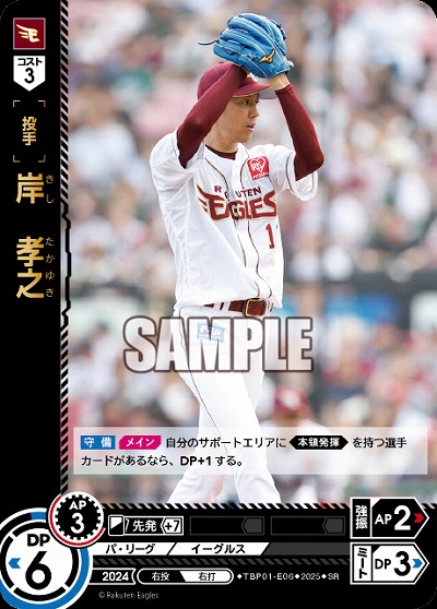 岸　孝之(東北楽天ゴールデンイーグルス) 【TBP01-E06SR】